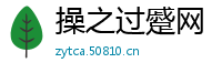操之过蹙网